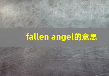 fallen angel的意思